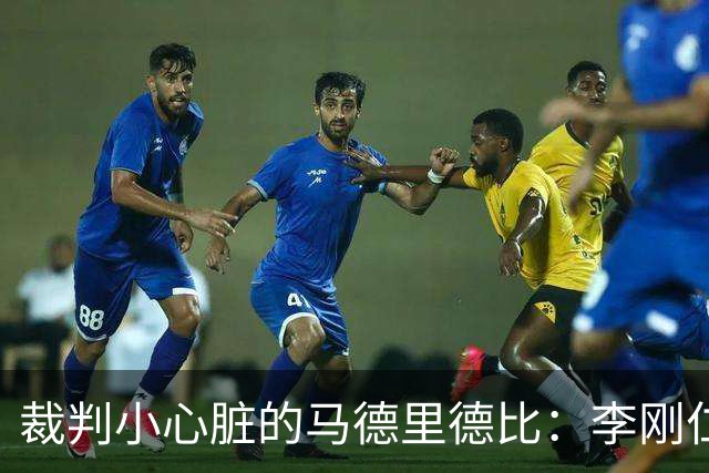 裁判小心脏的马德里德比：李刚仁被称为“反派”，VAR又双叒出奇招！